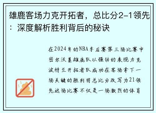 雄鹿客场力克开拓者，总比分2-1领先：深度解析胜利背后的秘诀