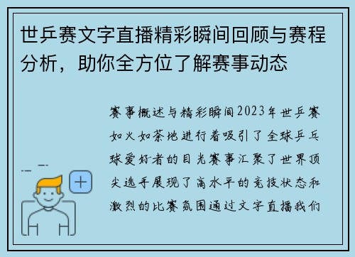 世乒赛文字直播精彩瞬间回顾与赛程分析，助你全方位了解赛事动态
