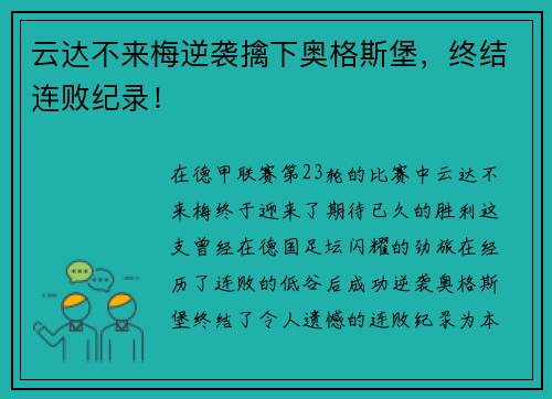 云达不来梅逆袭擒下奥格斯堡，终结连败纪录！