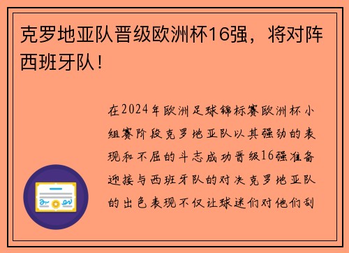 克罗地亚队晋级欧洲杯16强，将对阵西班牙队！