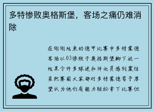 多特惨败奥格斯堡，客场之痛仍难消除