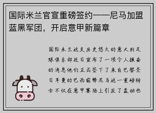 国际米兰官宣重磅签约——尼马加盟蓝黑军团，开启意甲新篇章