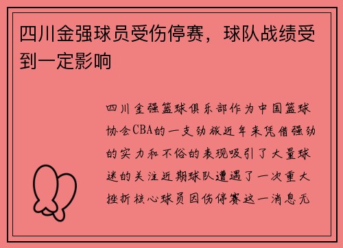 四川金强球员受伤停赛，球队战绩受到一定影响