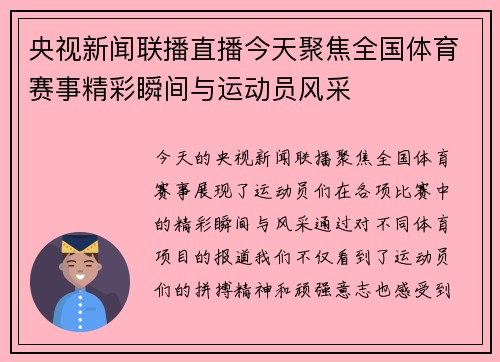 央视新闻联播直播今天聚焦全国体育赛事精彩瞬间与运动员风采