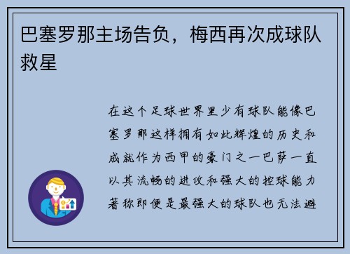 巴塞罗那主场告负，梅西再次成球队救星