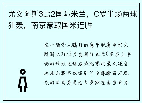 尤文图斯3比2国际米兰，C罗半场两球狂轰，南京豪取国米连胜