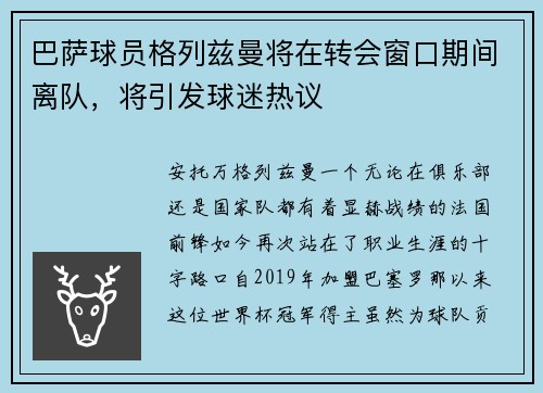 巴萨球员格列兹曼将在转会窗口期间离队，将引发球迷热议