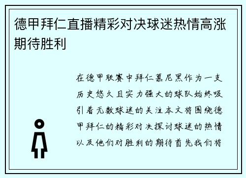 德甲拜仁直播精彩对决球迷热情高涨期待胜利