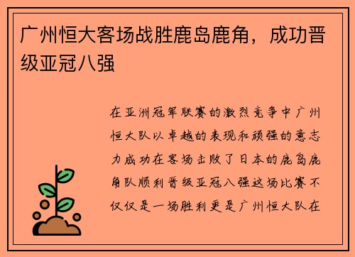 广州恒大客场战胜鹿岛鹿角，成功晋级亚冠八强