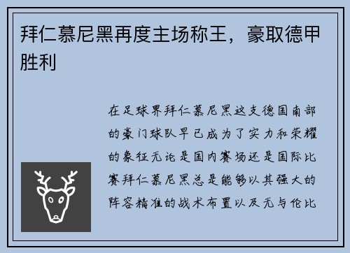 拜仁慕尼黑再度主场称王，豪取德甲胜利