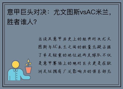 意甲巨头对决：尤文图斯vsAC米兰，胜者谁人？