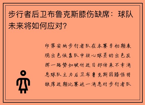 步行者后卫布鲁克斯膝伤缺席：球队未来将如何应对？