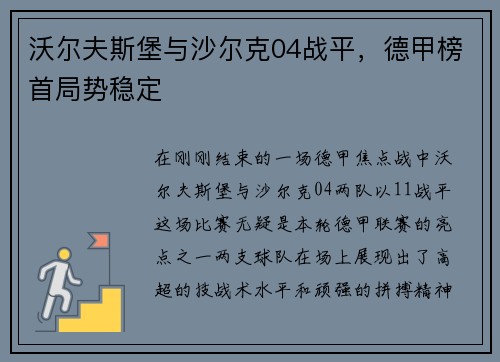 沃尔夫斯堡与沙尔克04战平，德甲榜首局势稳定