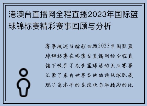 港澳台直播网全程直播2023年国际篮球锦标赛精彩赛事回顾与分析