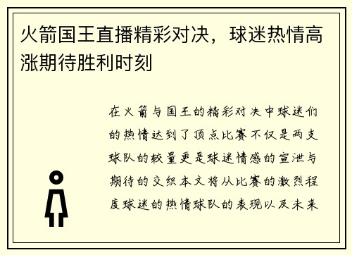 火箭国王直播精彩对决，球迷热情高涨期待胜利时刻
