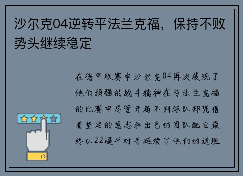 沙尔克04逆转平法兰克福，保持不败势头继续稳定