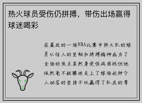 热火球员受伤仍拼搏，带伤出场赢得球迷喝彩