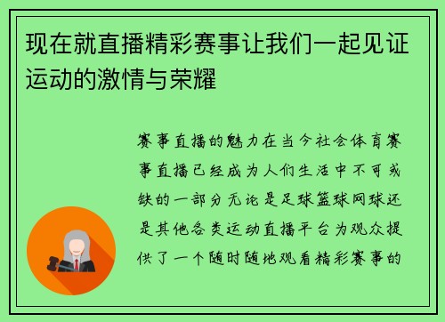 现在就直播精彩赛事让我们一起见证运动的激情与荣耀