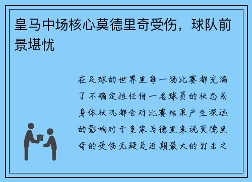 皇马中场核心莫德里奇受伤，球队前景堪忧