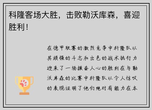 科隆客场大胜，击败勒沃库森，喜迎胜利！