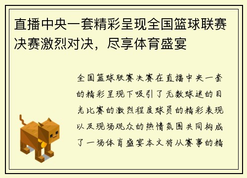 直播中央一套精彩呈现全国篮球联赛决赛激烈对决，尽享体育盛宴
