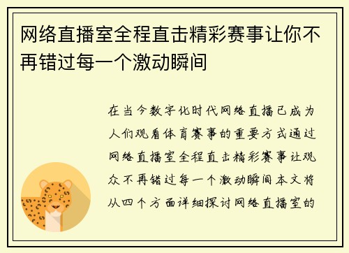网络直播室全程直击精彩赛事让你不再错过每一个激动瞬间