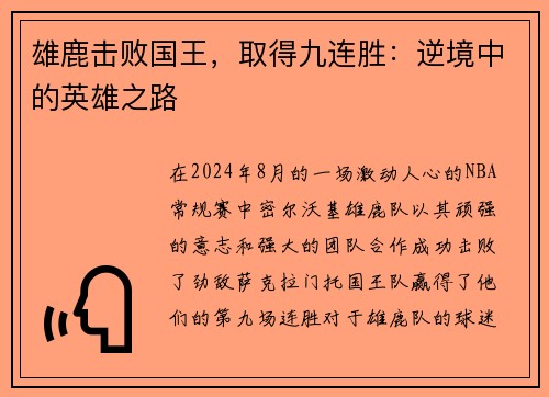 雄鹿击败国王，取得九连胜：逆境中的英雄之路